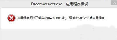 windows7װDreamweaver CS6ʾ0xc000007b취