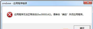 Windows7ϵͳwin32Ӧó0xc0000142Ĵʩ