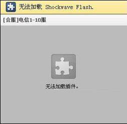 win8ϵͳҳʾshockwave flashδӦν