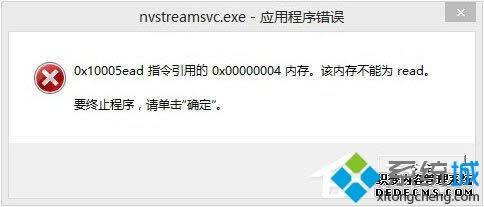 Win8ʾnvstreamsvc.exeӦó ڴ治Ϊreadν