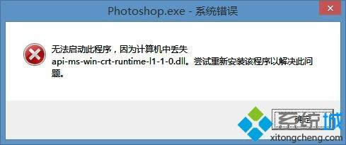 Windows8װpsʾapi-ms-win-crt-runtime-l1-1-0.dllʧȥô