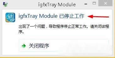 Windows8ʾigfxtray Moduleֹͣô