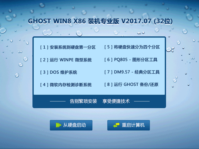 GHOST WIN8 X86 װרҵ V2017.07(32λ)