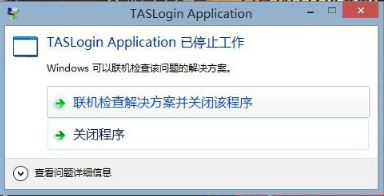 Win10ѶϷtaslogin applicationֹͣĴ취