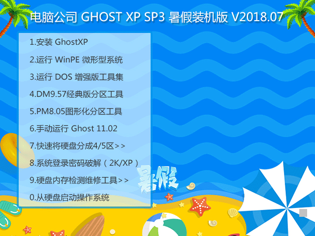 Թ˾ GHOST XP SP3 װ V2018.07