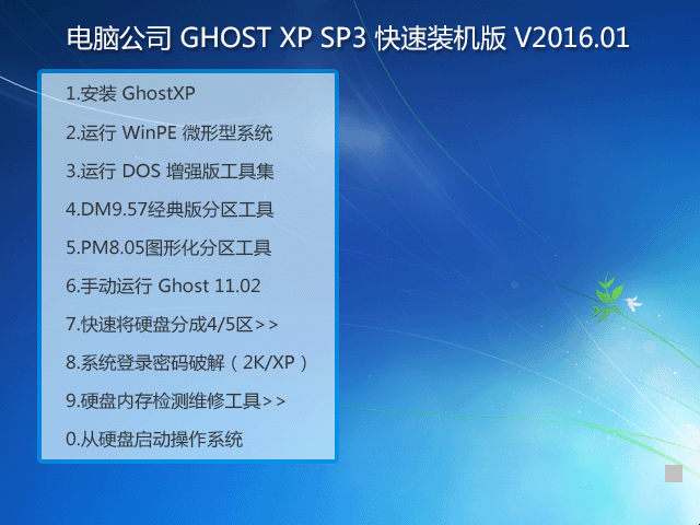 Թ˾ GHOST XP SP3 װ V2016.01