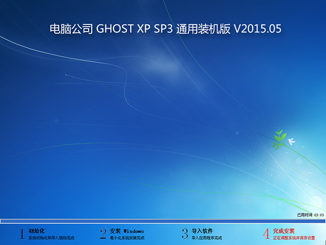 Թ˾ GHOST XP SP3 ͨװ V2015.05
