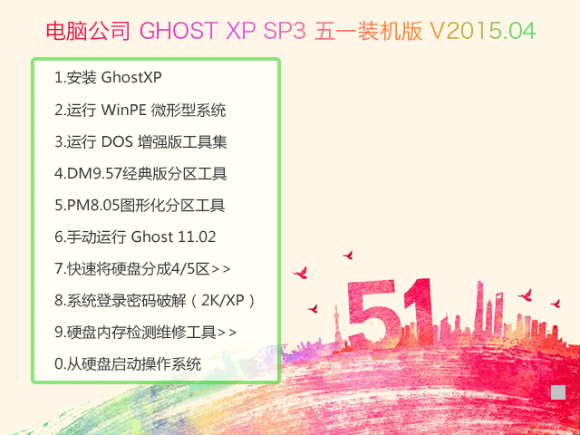 Թ˾ GHOST XP SP3 һװ V2015.04