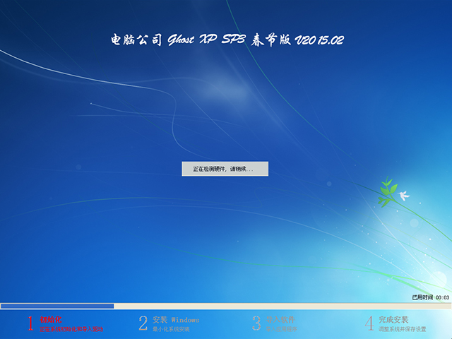  Թ˾ GHOST XP SP3 ڰ V2015.02